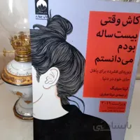 کتاب کاش وقتی بیست ساله بودم می دانستم😎نویسنده:تینا سیلیگ. ترجمه ی مینا صفری