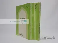 عبدالله بن سبا و دیگر افسانه های تاریخی