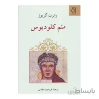 منم کلودیوس