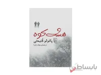 کتاب هشت کوه اثر پائولو کنیه تی