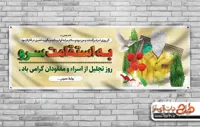 بنر روز اسرا و مفقودان
