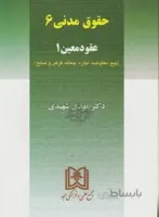 حقوق مدنی6(عقود معین1)/شهیدی