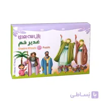 پازل 3 بعدی غدیر خم