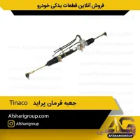 جعبه فرمان پراید Tinaco