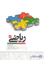 کاهه تیزهوشان ریاضی ۸ هشتم