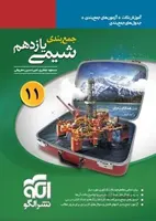 جمع بندی شیمی یازدهم نشر الگو