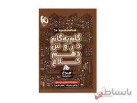 گام به گام دهم ریاضی و تجربی شاه کلید