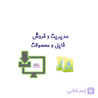 برترین ماژول فروش محصولات مجازی و فایل در پرستاشاپ