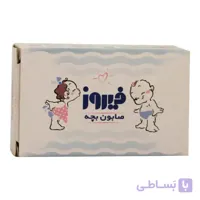 صابون بچه کلاسیک فیروز ۷۵ گرمی