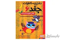 دفترچه خاطرات جغد ۶ (خفاشِ نازنازی‌ام گم شده)