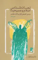 نجات شناسی اسلام و مسیحیت