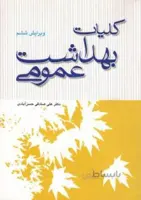 کلیات بهداشت عمومی