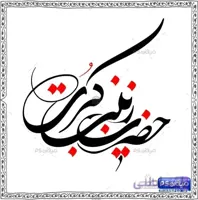 دانلود خطاطی حضرت زینب