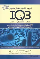 کتاب بانک سوالات باکتری (نشر گروه تالیفی دکتر خلیلی)