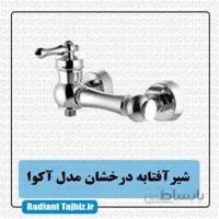 شیر آفتابه درخشان مدل آکوا