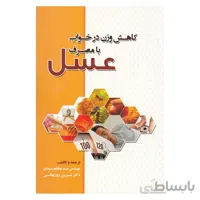 کتاب کاهش وزن در خواب با مصرف عسل
