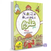 ماجراهای من و درسام علوم ششم دبستان خیلی سبز