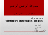 تحلیل و بررسی سه پارک مرکزی نیویورک ( Central park- prospect park- elm park )