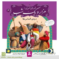 قصه های تصویری از هزار و یک شب 6 (دره الماس)