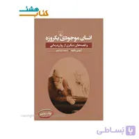 کتاب انسان موجودي يكروزه اثر اروين يالوم نشر ققنوس