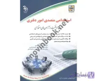 کتاب موفقیت در آزمون های استخدامی-استخدامی متصدی امور دفتری انتشارات آراه