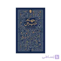 کتاب جهاد تبیین