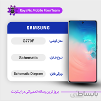 شماتیک SAMSUNG G770F SCHEMATIC بصورت کامل