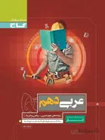 گاج کتاب کار عربی دهم (رشته ریاضی و تجربی)