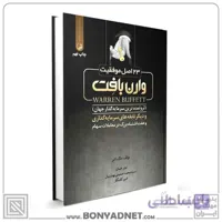 کتاب 23 اصل موفقیت وارن بافت
