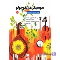 کتاب موسیقی دان کوچولو جلد اول - مسعود ابراهیمی