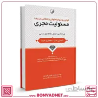 کتاب قوانین و ضوابط حقوقی و انتظامی مرتبط با مسئولیت مجری