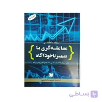 کتاب معامله گری با ضمیر ناخودآگاه تالیف مارک داگلاس ترجمه حسن رضایی