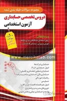 دروس تخصصی حسابداری آزمون استخدامی تست چهارخونه