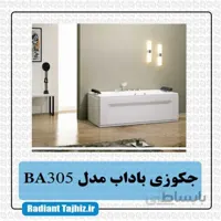 جکوزی باداب مدل BA305