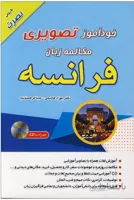 کتاب خودآموز تصویری مکالمه زبان فرانسه با روش نصرت