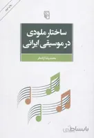 ساختار ملودی در موسیقی ایرانی