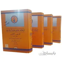 فرهنگ چهار جلدی فارسی به انگلیسی آریان پور