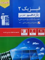 فیزیک یازدهم تجربی ابی قلم چی