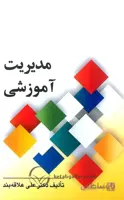 کتاب مبانی نظری و اصول مدیریت آموزشی
