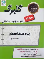 گلبرگ پیام های آسمان هفتم
