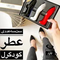 ست کادویی ادکلن گودگرل Good Girl - پک 3 تایی - حجم 25 میل