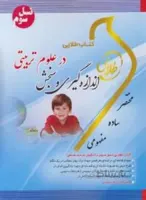 اندازه گیری و سنجش در علوم تربیتی
