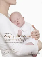 بهداشت مادر و کودک با رویکرد بهداشت باروری 1