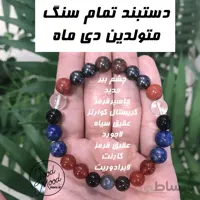دستبند تمام سنگ متولدین دی ماه