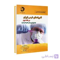 المپیادهای شیمی ایران مرحله دوم | جلد اول
