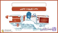 پکیج جامع آموزش پاورپوینت حرفه ای - ساخت پاورپوینت جادویی