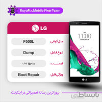 دامپ هارد الجی LG F500L emmc dump تست شده