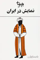 نمایش در ایران