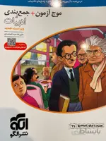 موج آزمون+جمع بندی ادبیات الگو