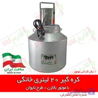 کره گیر خانگی 20 لیتری - طرح تایوان